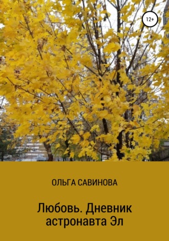 Обложка книги «Любовь. Дневник астронавта Эл»