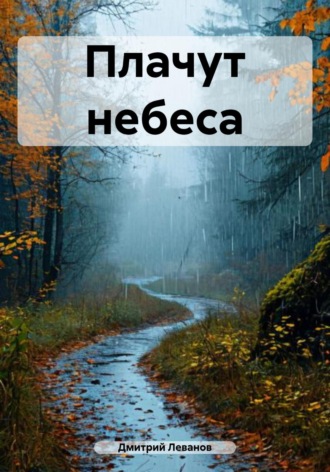 Обложка книги «Плачут небеса»