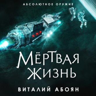 Обложка книги «Мёртвая жизнь»