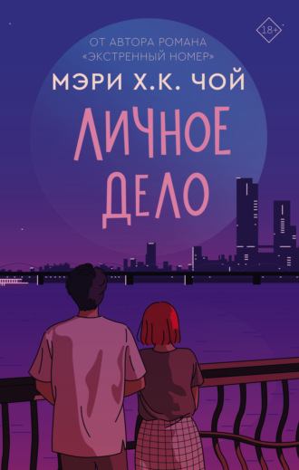 Обложка книги «Личное дело»