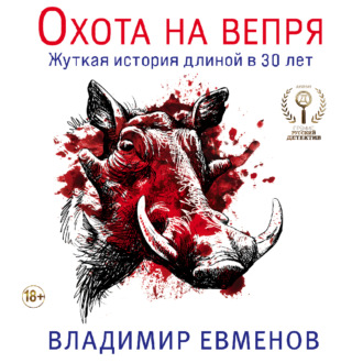 Обложка книги «Охота на вепря»