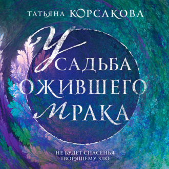 Обложка книги «Усадьба ожившего мрака»