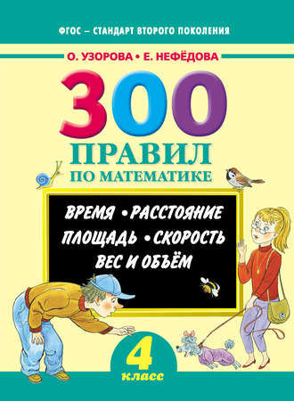 Обложка книги «300 правил по математике. Время. Расстояние. Площадь. Скорость. Вес и объем. 4 класс»