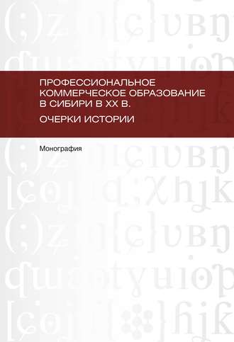 Л. Е. Мариненко. Профессиональное коммерческое образование в Сибири в XX в. Очерки истории