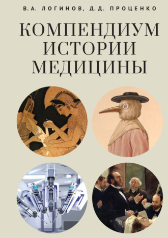 Обложка книги «Компендиум истории медицины»