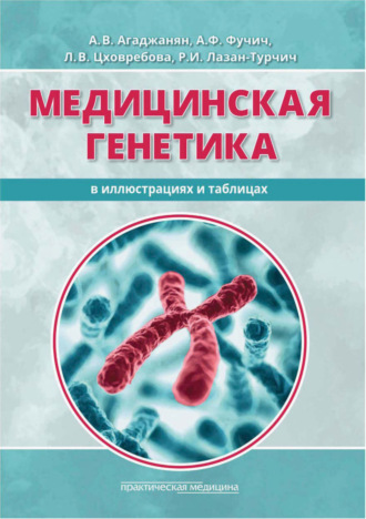 А. А. Агаджанян. Медицинская генетика в иллюстрациях и таблицах