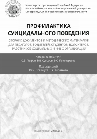 Обложка книги «Профилактика суицидального поведения»
