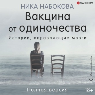 Обложка книги «Вакцина от одиночества. Истории, вправляющие мозги. Полная версия»