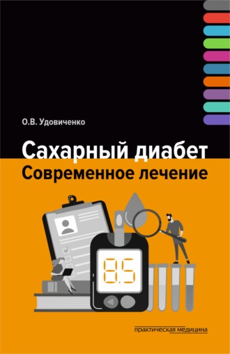 Обложка книги «Сахарный диабет. Современное лечение»