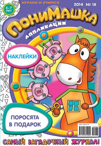 Обложка книги «ПониМашка. Развлекательно-развивающий журнал. №18 (апрель) 2014»