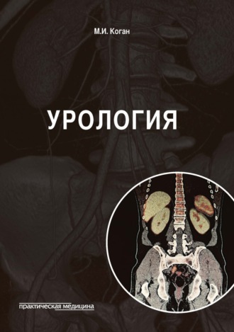 Обложка книги «Урология»