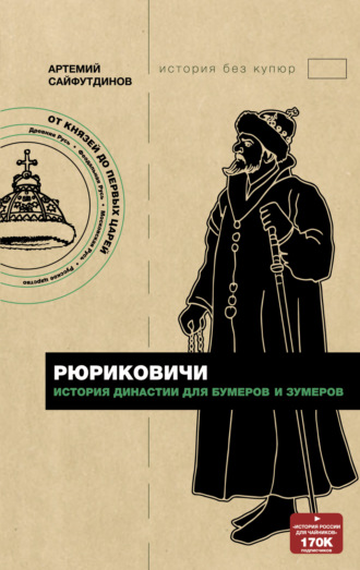 Обложка книги «Рюриковичи. История династии для бумеров и зумеров»