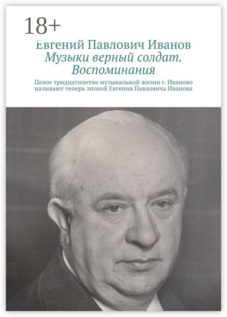 Обложка книги «Музыки верный солдат. Воспоминания»