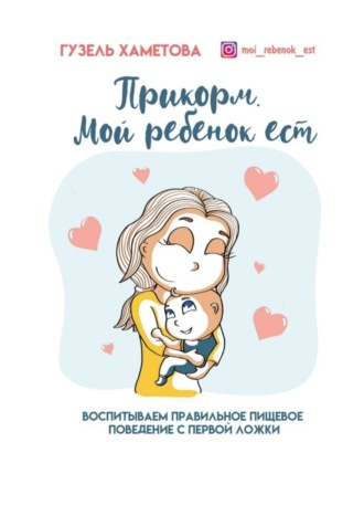 Обложка книги «Прикорм. Мой ребенок ест. Воспитываем правильное пищевое поведение с первой ложки»
