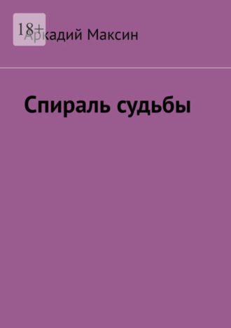 Аркадий Максин. Спираль судьбы