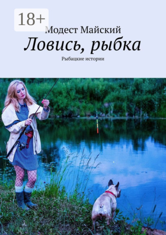 Обложка книги «Ловись, рыбка. Рыбацкие истории»