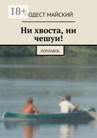 Модест Майский. Ни хвоста, ни чешуи! Поплавок