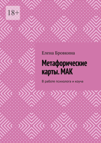 Елена Бровкина. Метафорические карты. МАК. В работе психолога и коуча