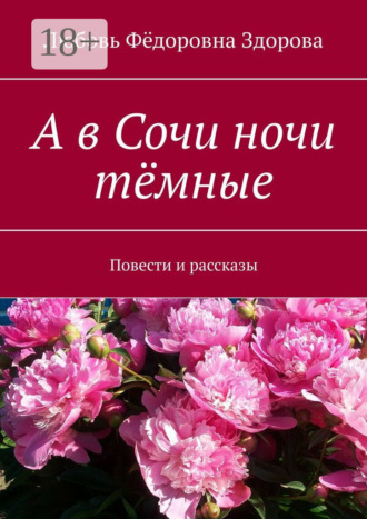 Обложка книги «А в Сочи ночи тёмные. Повести и рассказы»