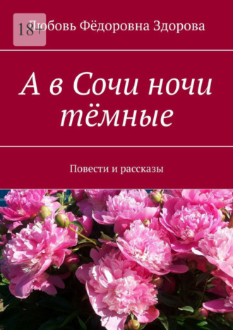 Любовь Фёдоровна Здорова. А в Сочи ночи тёмные. Повести и рассказы