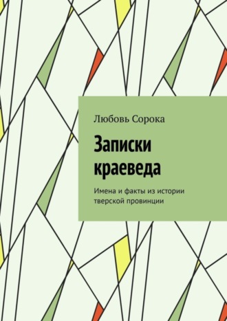 Обложка книги «Записки краеведа. Имена и факты из истории тверской провинции»
