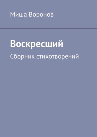 Обложка книги «Воскресший. Сборник стихотворений»