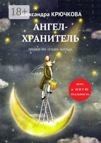 Обложка книги «Ангел-Хранитель. Премия им. Оскара Уайльда. Игра в Иную Реальность»