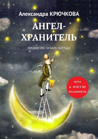 Александра Крючкова. Ангел-Хранитель. Премия им. Оскара Уайльда. Игра в Иную Реальность