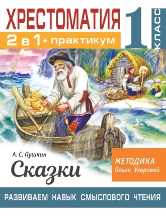 Обложка книги «Хрестоматия. Практикум. Развиваем навык смыслового чтения. А. С. Пушкин. Сказки. 1 класс»