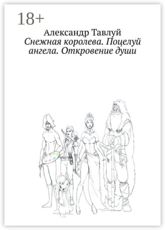 Александр Тавлуй. Снежная королева. Поцелуй ангела. Откровение души