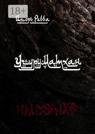 Обложка книги «Учуруматхан»