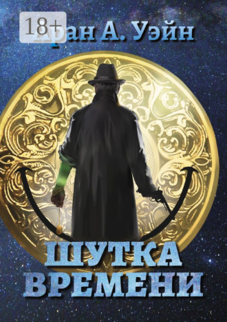 Обложка книги «Шутка Времени»