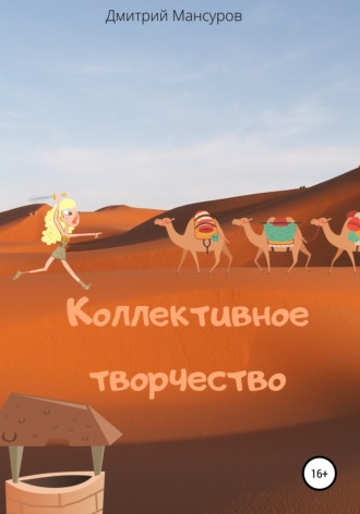 Обложка книги «Коллективное творчество»