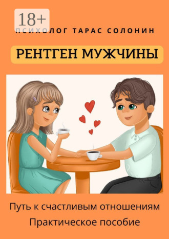 Обложка книги «Рентген мужчины. Путь к счастливым отношениям»