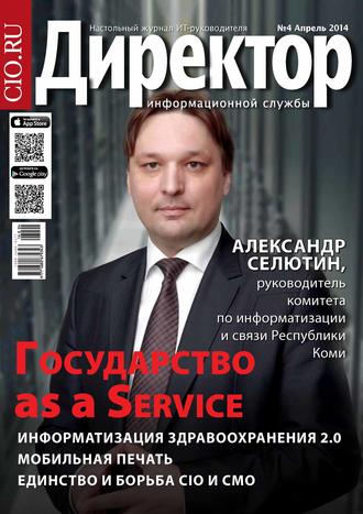 Обложка книги «Директор информационной службы №04/2014»