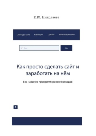 Обложка книги «Как просто сделать сайт и заработать на нём. Без навыков программирования и кодов»