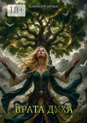 Врата духа. Алексей Нужа