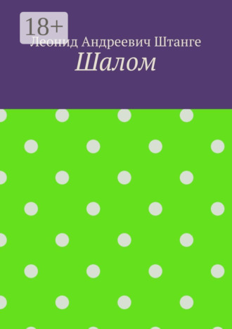 Обложка книги «Шалом»