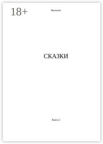 Обложка книги «Сказки. Книга 2»