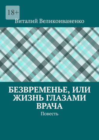 Виталий Великоиваненко. Безвременье, или Жизнь глазами врача. Повесть