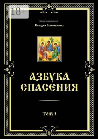 Обложка книги «Азбука спасения. Том 3»