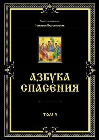 Никодим Благовестник. Азбука спасения. Том 3