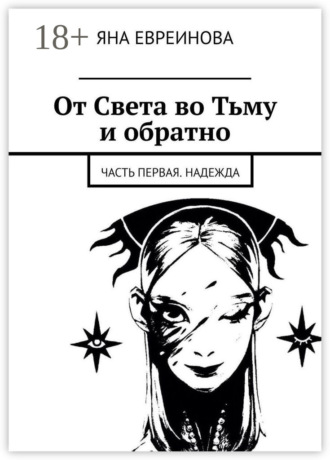 Обложка книги «От Света во Тьму и обратно. Часть первая. Надежда»