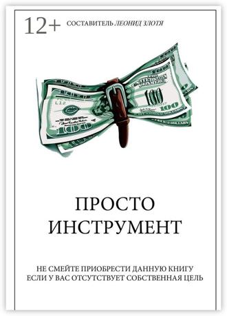 Обложка книги «Просто инструмент»