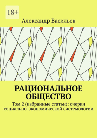 Александр Васильев. Рациональное общество. Том 2 (избранные статьи): очерки социально-экономической системологии