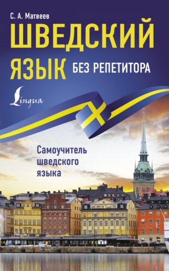 Обложка книги «Шведский язык без репетитора. Самоучитель шведского языка»