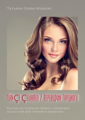 Обложка книги «Türkçe çevirmen / Переводчик турецкого. Рассказ на турецком языке с переводом на русский для чтения и пересказа»