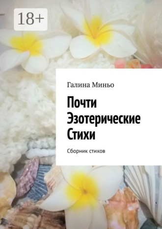 Обложка книги «Почти Эзотерические Стихи. Сборник стихов»