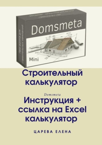 Обложка книги «Строительный калькулятор»
