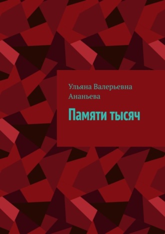 Обложка книги «Памяти тысяч»